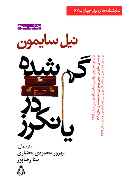 گم شده در یانکرز